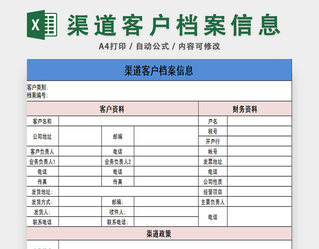 客户档案信息表渠道客户管理表