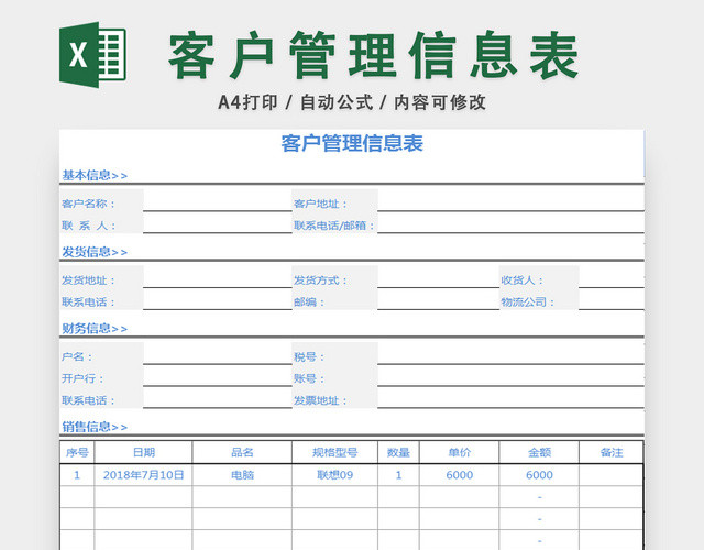 客户档案管理信息表行政档案管理表