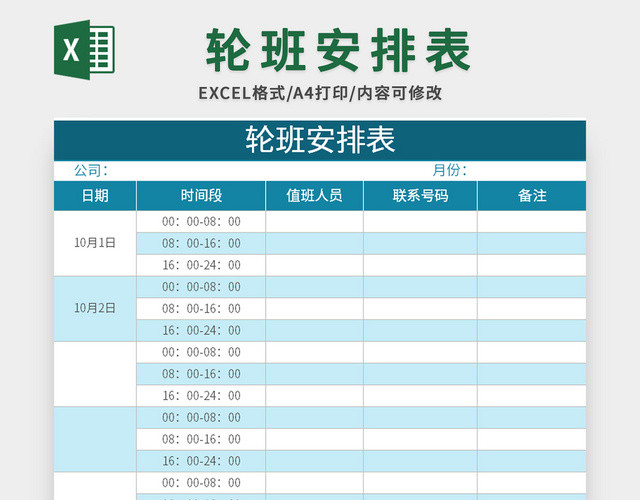 蓝色轮班安排表EXCEL模板