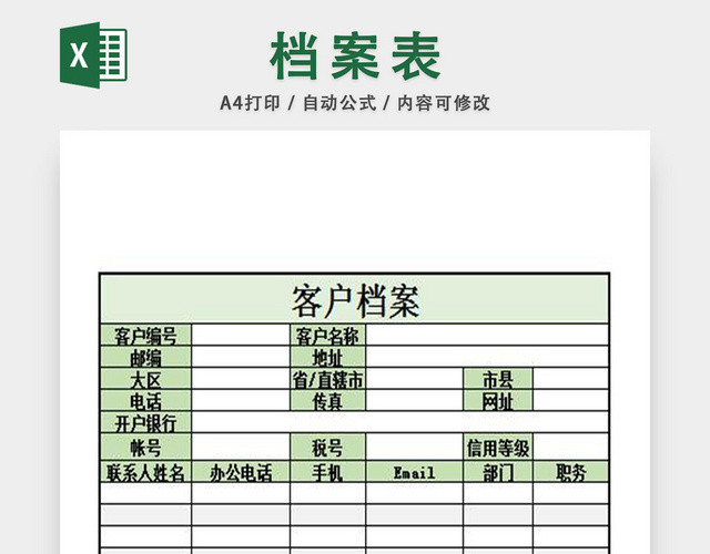 客户档案表