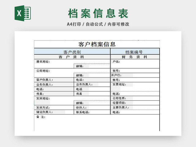 客户档案表
