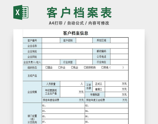 客户档案信息表