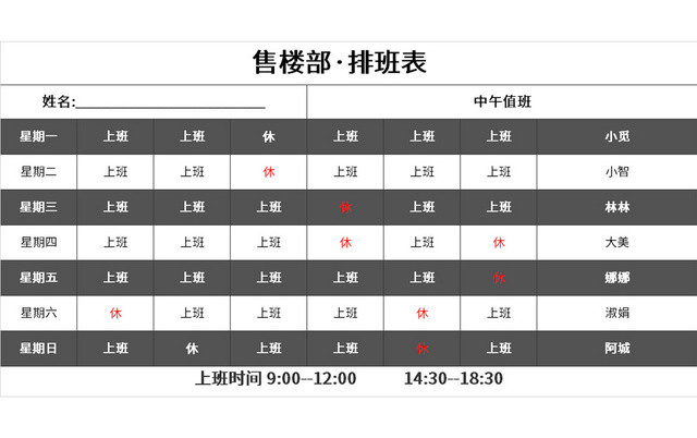 售楼部排班表EXCEL模板