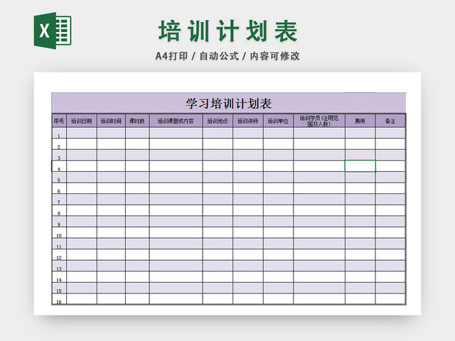 学习培训计划表