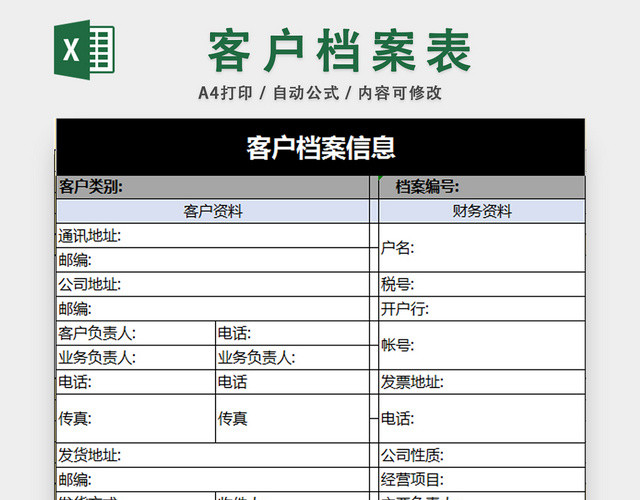 客户档案信息表行政档案管理表