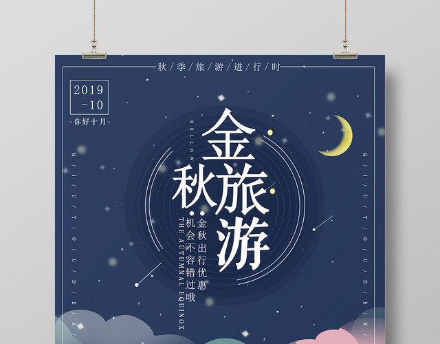 蓝色野外夜晚秋季秋游金秋海报设计