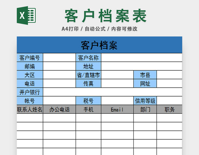 客户档案信息表行政档案管理表