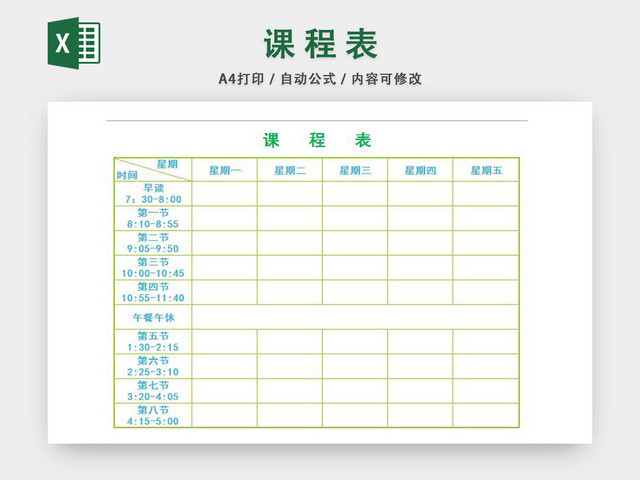 课程表