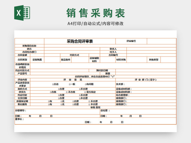 企业销售采购表格模板