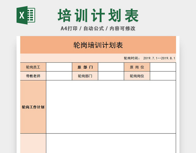 轮岗培训计划表