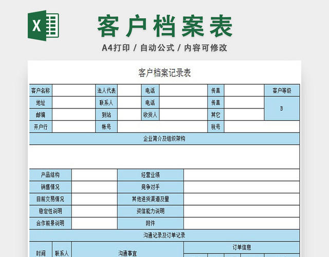 客户档案记录表