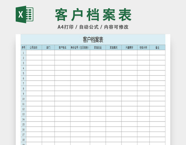 客户档案表