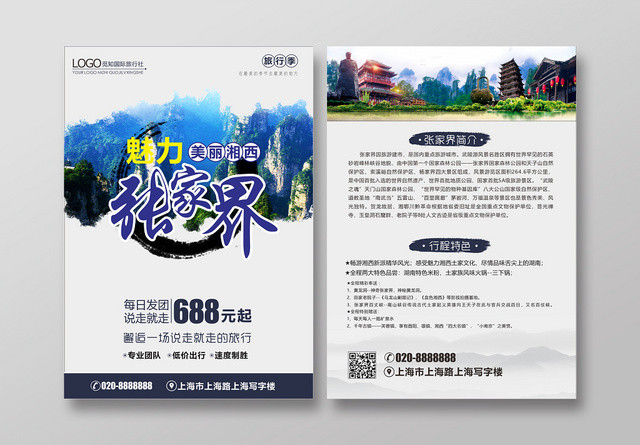 中国风复古蓝白配色魅力张家界宣传单页正反设计模板