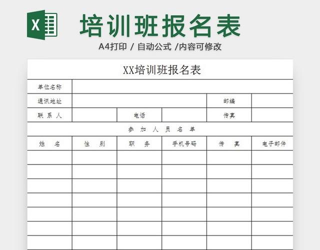 培训班报名表