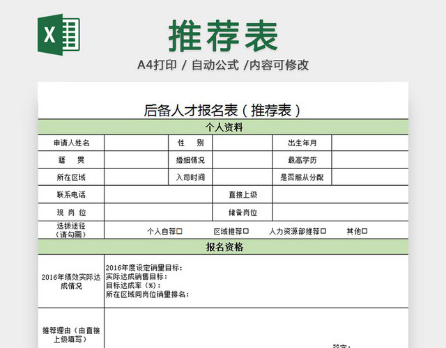 后备人才报名表