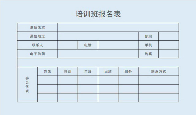 培训班报名表