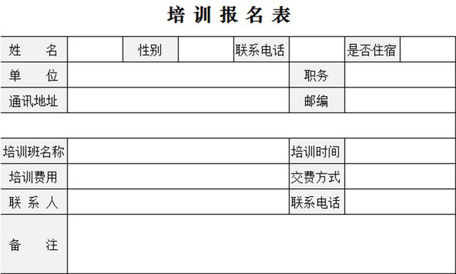 培训报名表