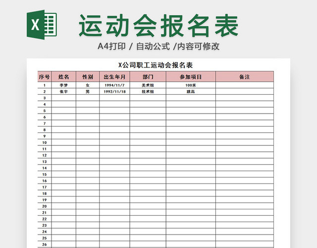 运动会报名表