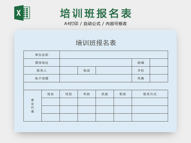 培训班报名表