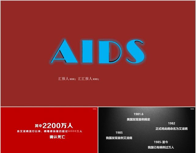 黑红色沉重风格1201世界艾滋病日AIDSPPT模板