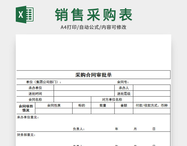 表格设计销售采购合同表格模板