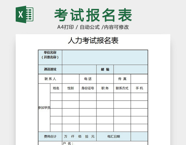 考试报名表