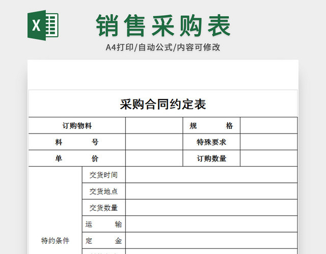 公司销售采购合同表格