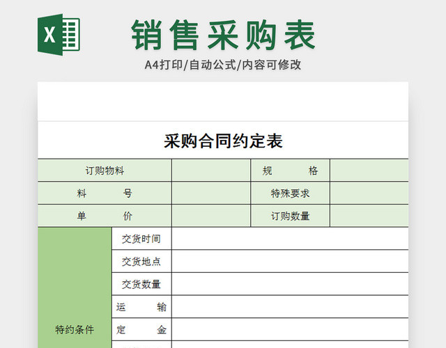 公司销售采购合同表格模板