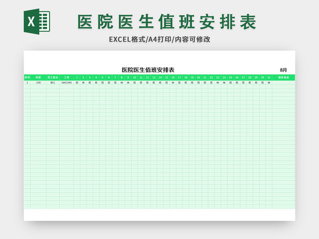 绿色医院医生值班安排表EXCEL模板