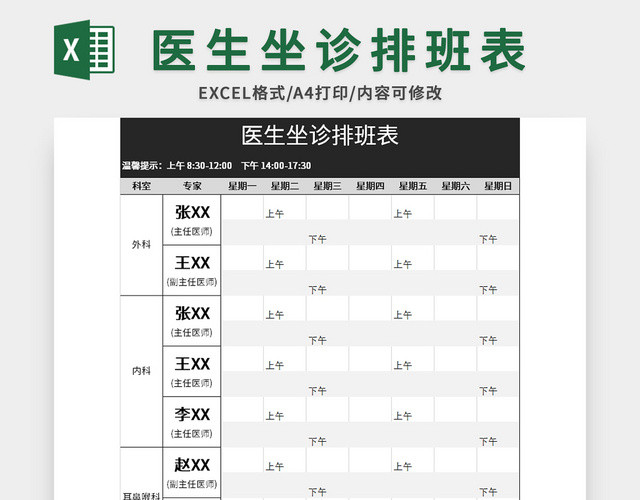 医生坐诊排班表EXCEL模板