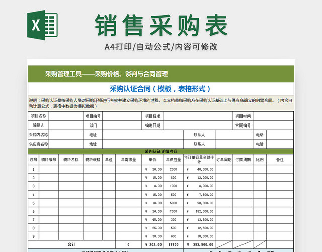 销售采购合同表模板