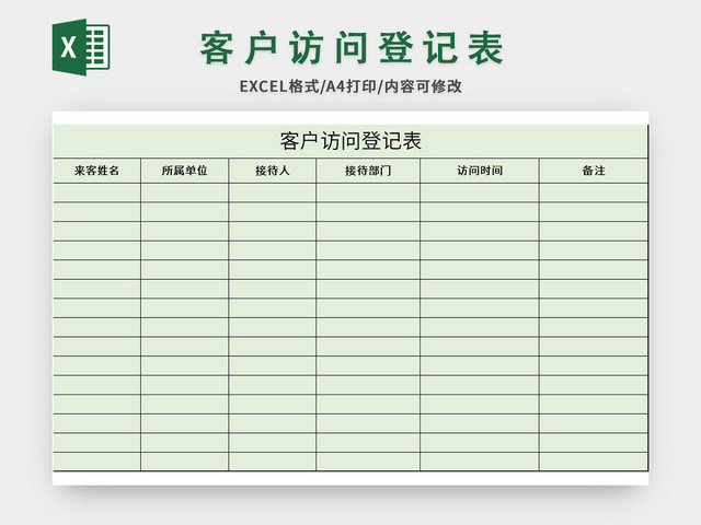 绿色简洁风客户访问登记表EXCEL模板