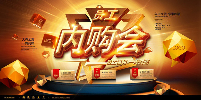 动感时尚简约大气员工内购会促销宣传展板