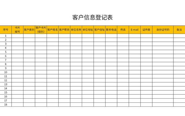 简约风客户信息登记表EXCEL模板
