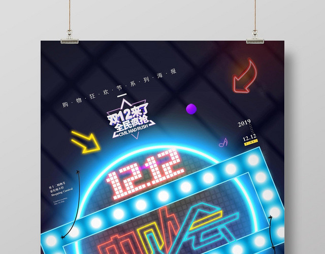 时尚动感创意双12内购会促销宣传海报