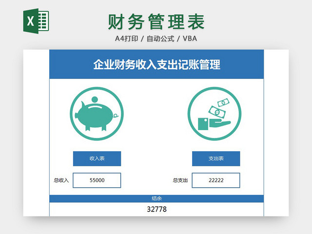 财务管理表