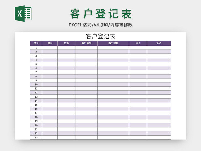 紫色客户登记表EXCEL模板