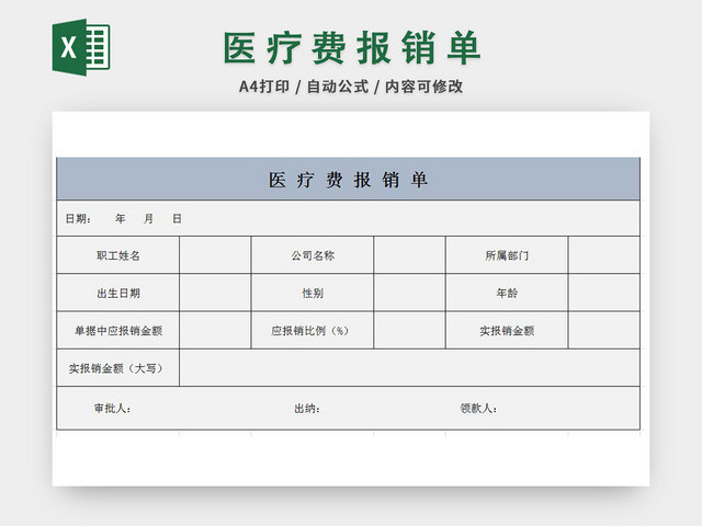 公司医疗费报销单