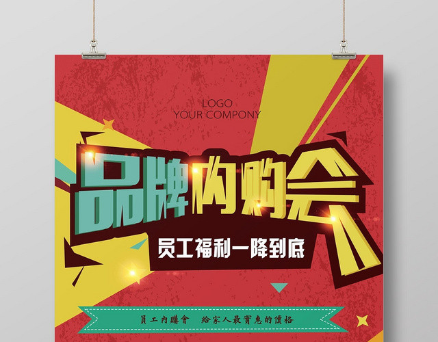 红色动感创意品牌内购会促销宣传海报