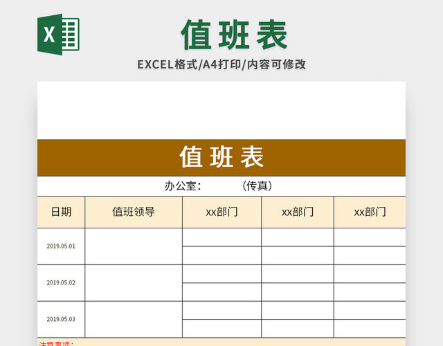 企业常用值班表EXCEL模板