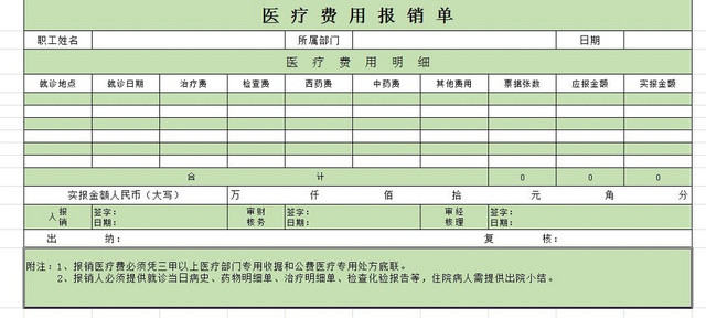 医疗费用报销单