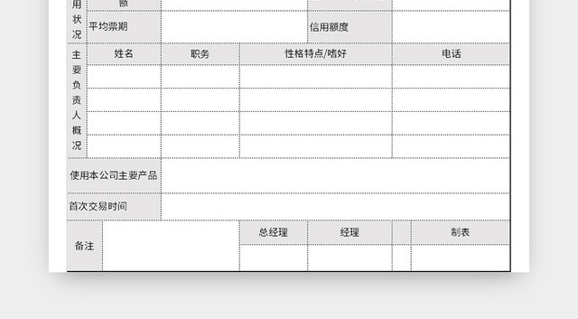 常用客户资料登记表EXCEL模板