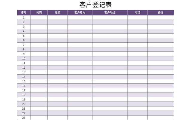 紫色客户登记表EXCEL模板
