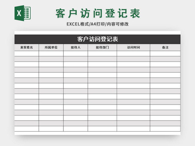 极简风客户访问登记表EXCEL模板