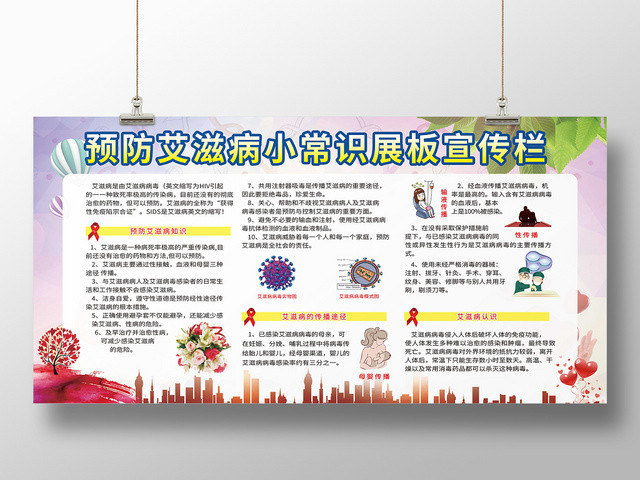 医院医疗健康教育宣传栏预防艾滋病小常识宣传展板