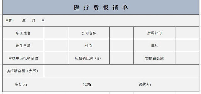 公司医疗费报销单