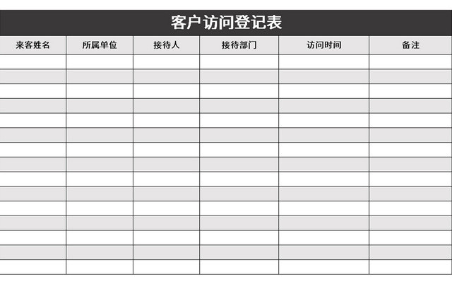 极简风客户访问登记表EXCEL模板