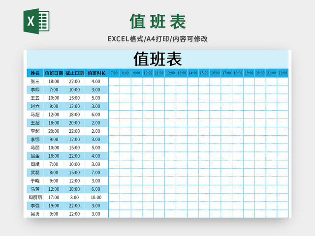 蓝色公司通用值班表EXCEL模板