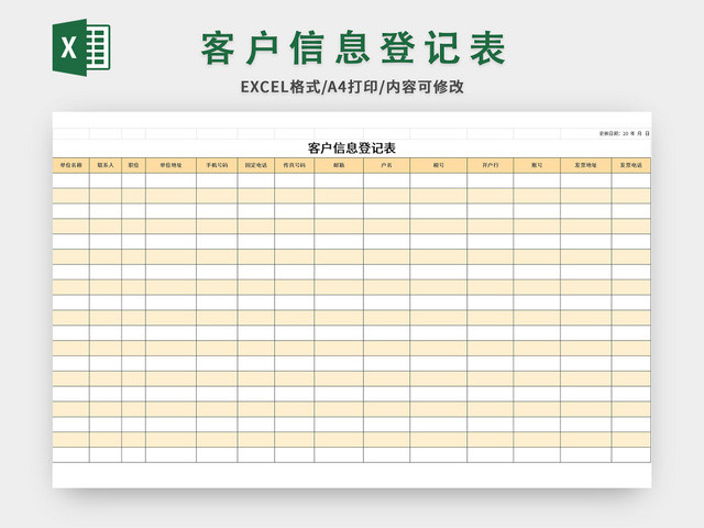 公司常用客户信息登记表EXCEL模板