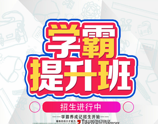 白色清新学霸提升班培训招生宣传单